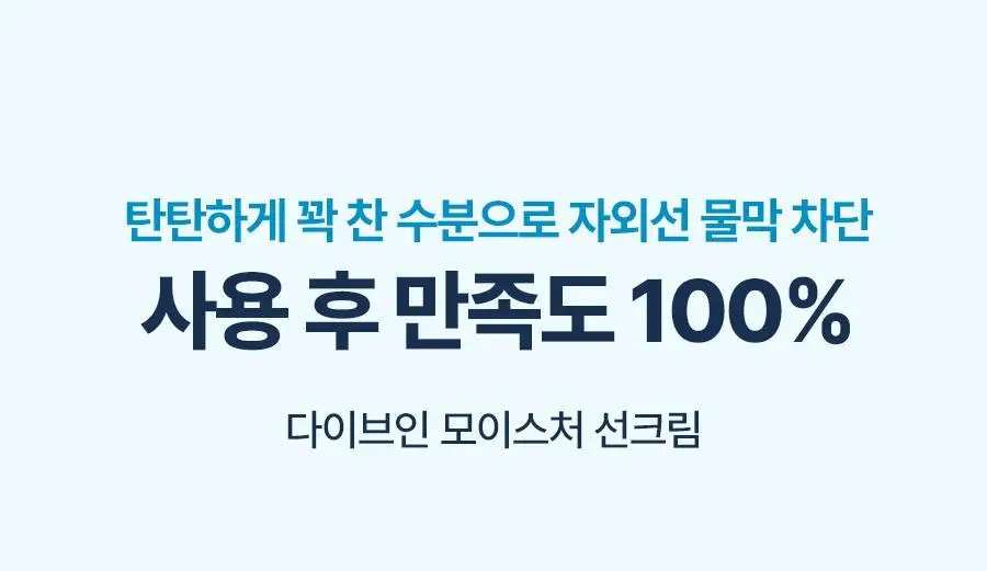 [NEW] 토리든 다이브인 모이스처 선크림 60ml 상세페이지 18